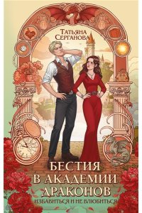 Серганова Т.Ю. Бестия в академии драконов (Эрганские истории #1)