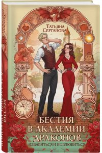 Серганова Т.Ю. Бестия в академии драконов (Эрганские истории #1)