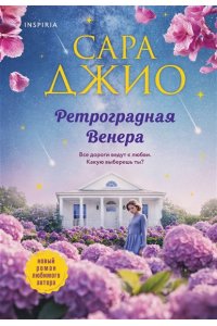 Джио С. Ретроградная Венера