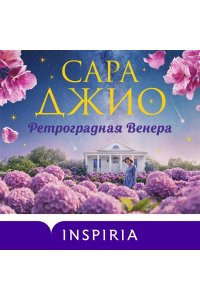 Джио С. Ретроградная Венера
