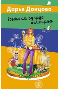Донцова Д.А. Нежный супруг олигарха (pocket)