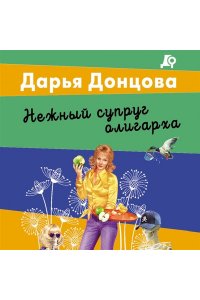 Донцова Д.А. Нежный супруг олигарха (pocket)