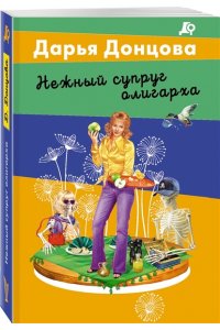 Донцова Д.А. Нежный супруг олигарха (pocket)