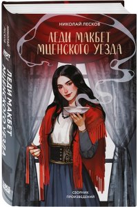 Лесков Н.С. Леди Макбет Мценского уезда (сборник произведений)