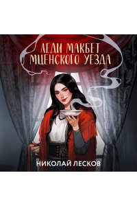 Лесков Н.С. Леди Макбет Мценского уезда (сборник произведений)