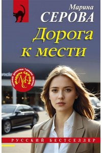 Серова М.С. Дорога к мести (pocket)