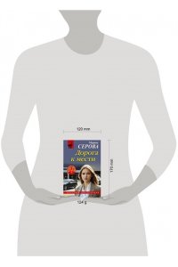 Серова М.С. Дорога к мести (pocket)