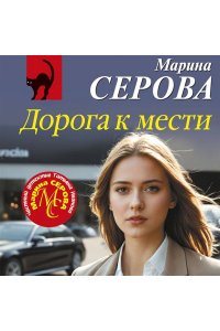 Серова М.С. Дорога к мести (pocket)