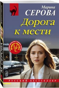 Серова М.С. Дорога к мести (pocket)