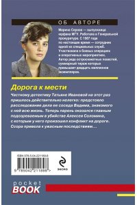 Серова М.С. Дорога к мести (pocket)