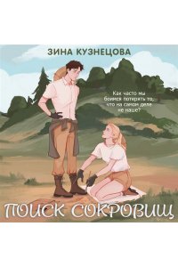 Кузнецова З.Н. Поиск сокровищ