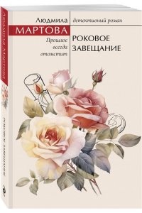 Мартова Л. Роковое завещание (pocket)