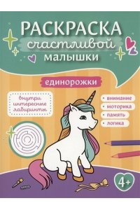 Единорожки: книга-картинка