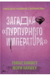 Ханшеу Томас Загадка 