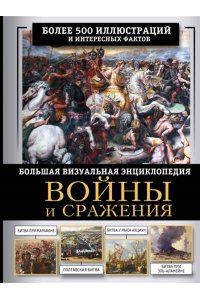 Дорошкевич О.В., Гордеева Е.А. Войны и сражения. Большая визуальная энциклопедия