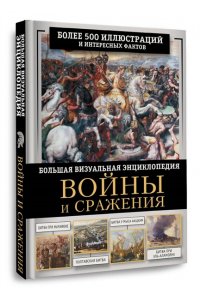 Дорошкевич О.В., Гордеева Е.А. Войны и сражения. Большая визуальная энциклопедия