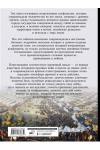 Дорошкевич О.В., Гордеева Е.А. Войны и сражения. Большая визуальная энциклопедия