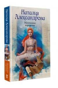Александрова Наталья Магическое изречение