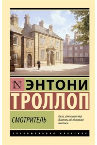 Троллоп Э. Смотритель
