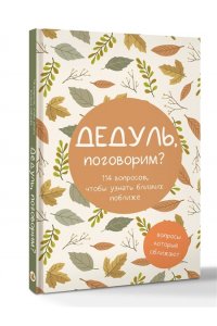 Дедуль, поговорим? Вопросы, которые сближают