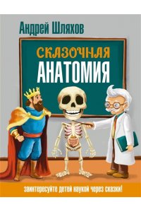 Шляхов А.Л. Сказочная анатомия