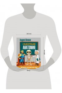 Шляхов А.Л. Сказочная анатомия