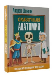 Шляхов А.Л. Сказочная анатомия