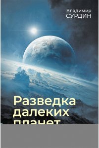 Сурдин В.Г. Разведка далеких планет