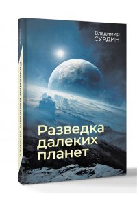 Сурдин В.Г. Разведка далеких планет