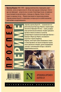 Мериме П. Хроника времен Карла IX