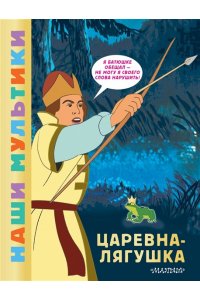 Боголюбова О.А. Царевна-лягушка