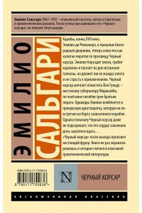 Сальгари Э. Черный корсар