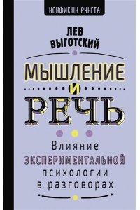 Выготский Л.С. Мышление и речь