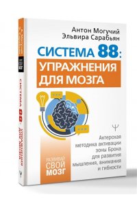 Могучий Антон, Сарабьян Эльвира Система 88: упражнения для мозга. Актерская методика активации зоны Брока для развития мышления, внимания и гибкости