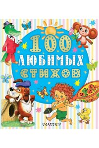 Чуковский К.И., Маршак С.Я, Энтин Ю.С. и др. 100 любимых стихов