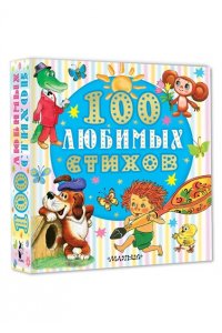 Чуковский К.И., Маршак С.Я, Энтин Ю.С. и др. 100 любимых стихов