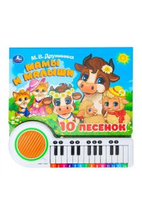 Мамы и малыши. Дружинина (кн.-пианино, 23 кн, 10 пес) 260х255мм 14стр Умка в кор.16шт