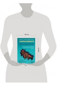 Хойснер Т. Инструменты нарративного дизайна. Руководство по созданию захватывающих сюжетов для игр