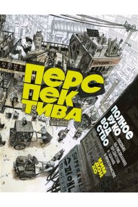 Ким Д. Перспектива: полное руководство. Пособие по рисованию предметов и зданий в пространстве