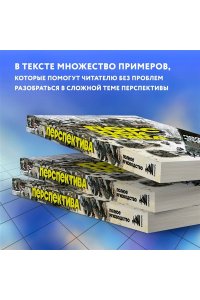 Ким Д. Перспектива: полное руководство. Пособие по рисованию предметов и зданий в пространстве