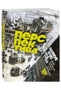 Ким Д. Перспектива: полное руководство. Пособие по рисованию предметов и зданий в пространстве