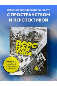 Ким Д. Перспектива: полное руководство. Пособие по рисованию предметов и зданий в пространстве