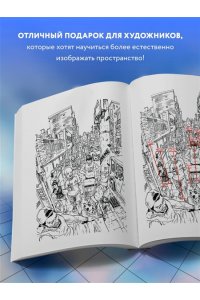 Ким Д. Перспектива: полное руководство. Пособие по рисованию предметов и зданий в пространстве