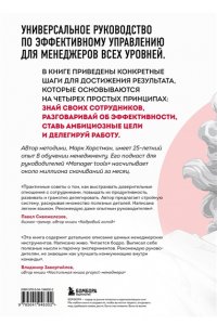 Хорстман М. Бог менеджмента. Как всего четыре принципа управления приведут команду к результату
