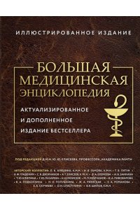 Макеев А.В. Большая медицинская энциклопедия. Актуализированное издание бестселлера (дополненное)