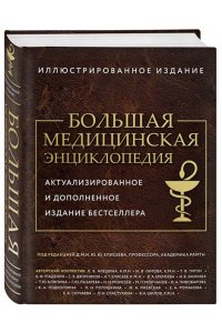 Макеев А.В. Большая медицинская энциклопедия. Актуализированное издание бестселлера (дополненное)