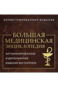Макеев А.В. Большая медицинская энциклопедия. Актуализированное издание бестселлера (дополненное)
