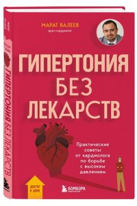Валеев М.Х. Гипертония без лекарств. Практические советы от кардиолога по борьбе с высоким давлением