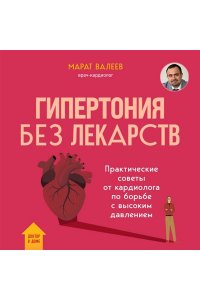 Валеев М.Х. Гипертония без лекарств. Практические советы от кардиолога по борьбе с высоким давлением