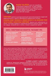 Валеев М.Х. Гипертония без лекарств. Практические советы от кардиолога по борьбе с высоким давлением
